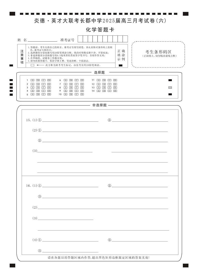 湖南省长郡中学2025届高三月考试卷（六）化学答题卡第1页