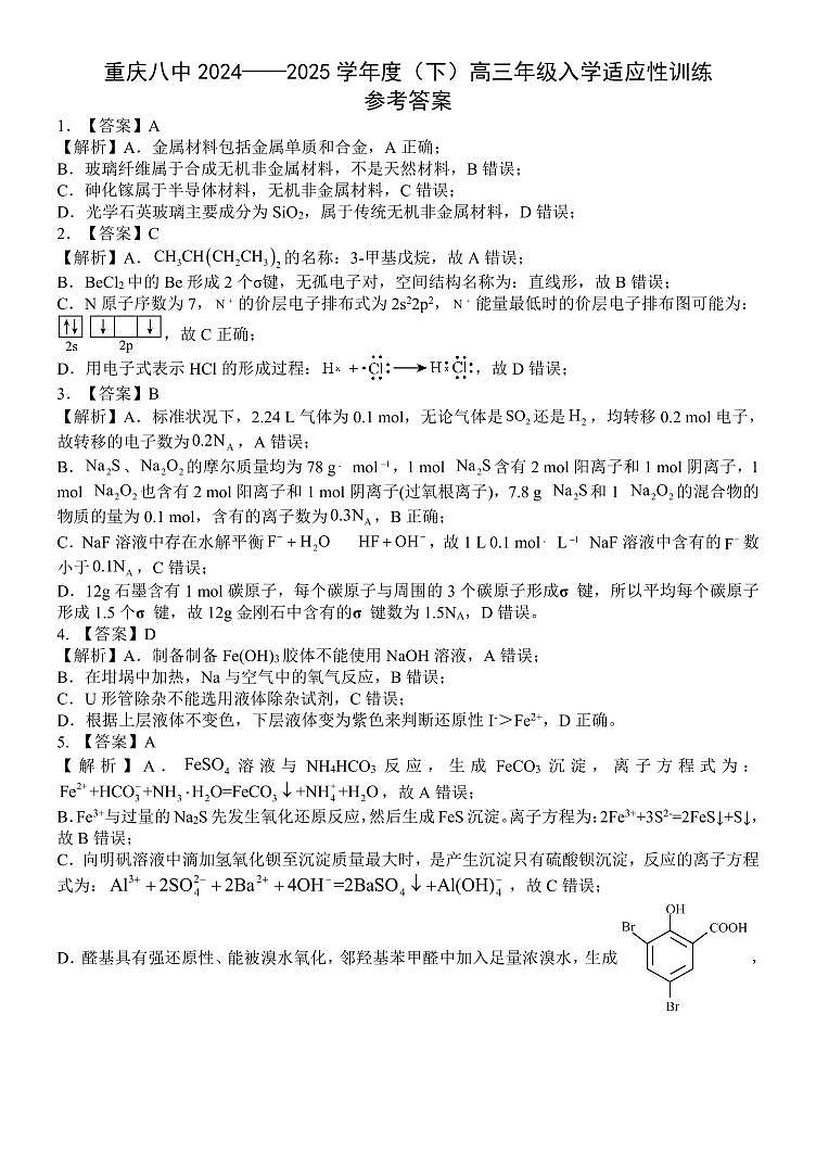 重庆市第八中学校2024-2025学年高三下学期入学适应性训练化学答案第1页