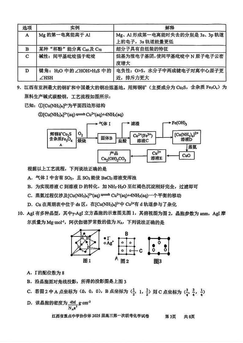 化学丨江西省重点中学协作体2025届高三下学期2月开学第一次联考化学试卷及答案第3页