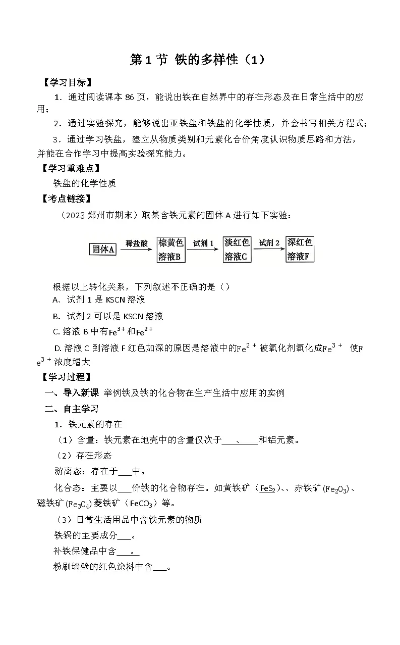 鲁科版（2019） 必修 第一册 第3章 物质的性质与转化 第1节 铁的多样性 学案（1）第1页