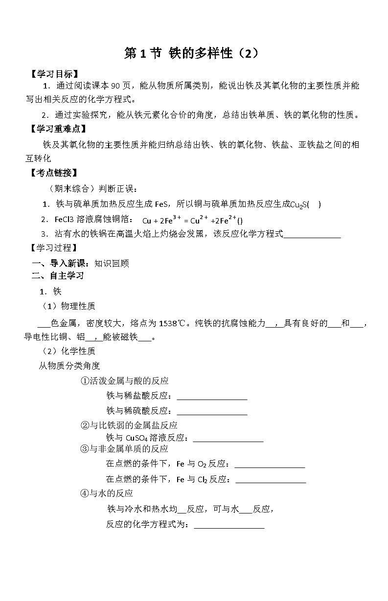 鲁科版（2019） 必修 第一册 第3章 物质的性质与转化  第1节 铁的多样性  学案（2）第1页