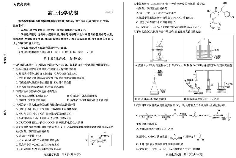 山东省优高联盟2024-2025学年高三下学期2月开学考试 化学试题第1页