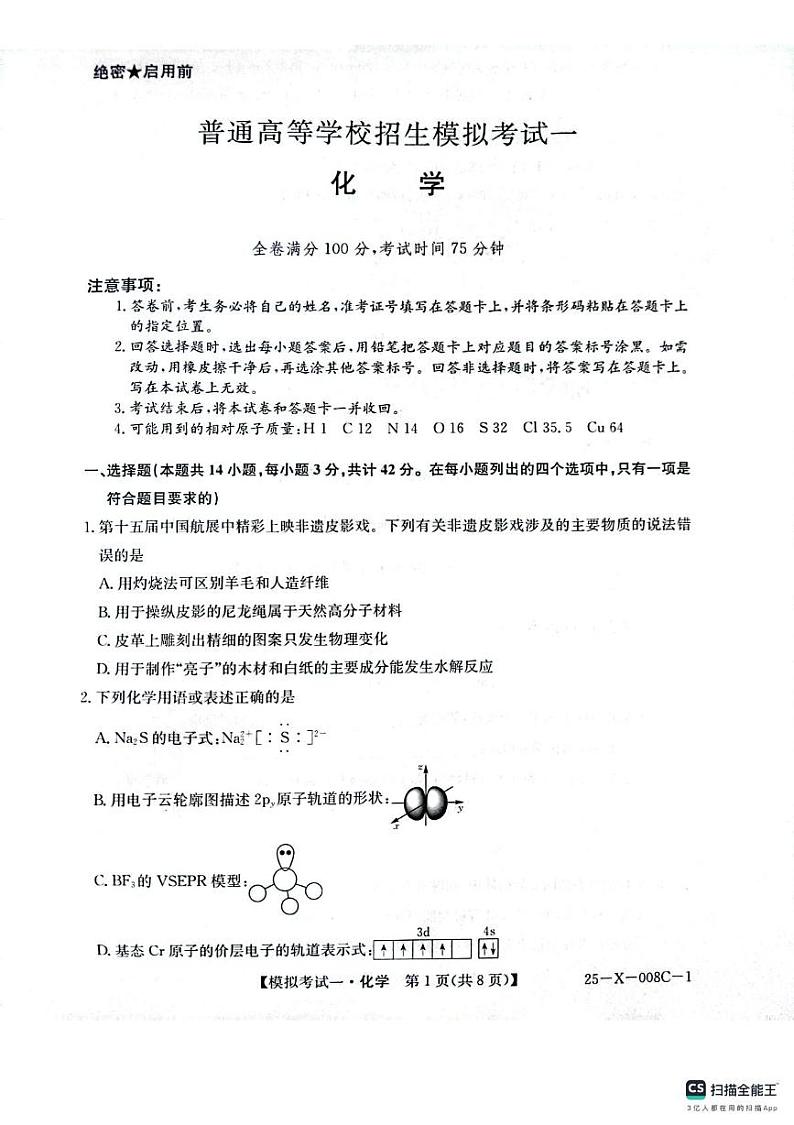 河南省周口市项城市2024-2025学年高三下学期开学诊断考试化学试题第1页