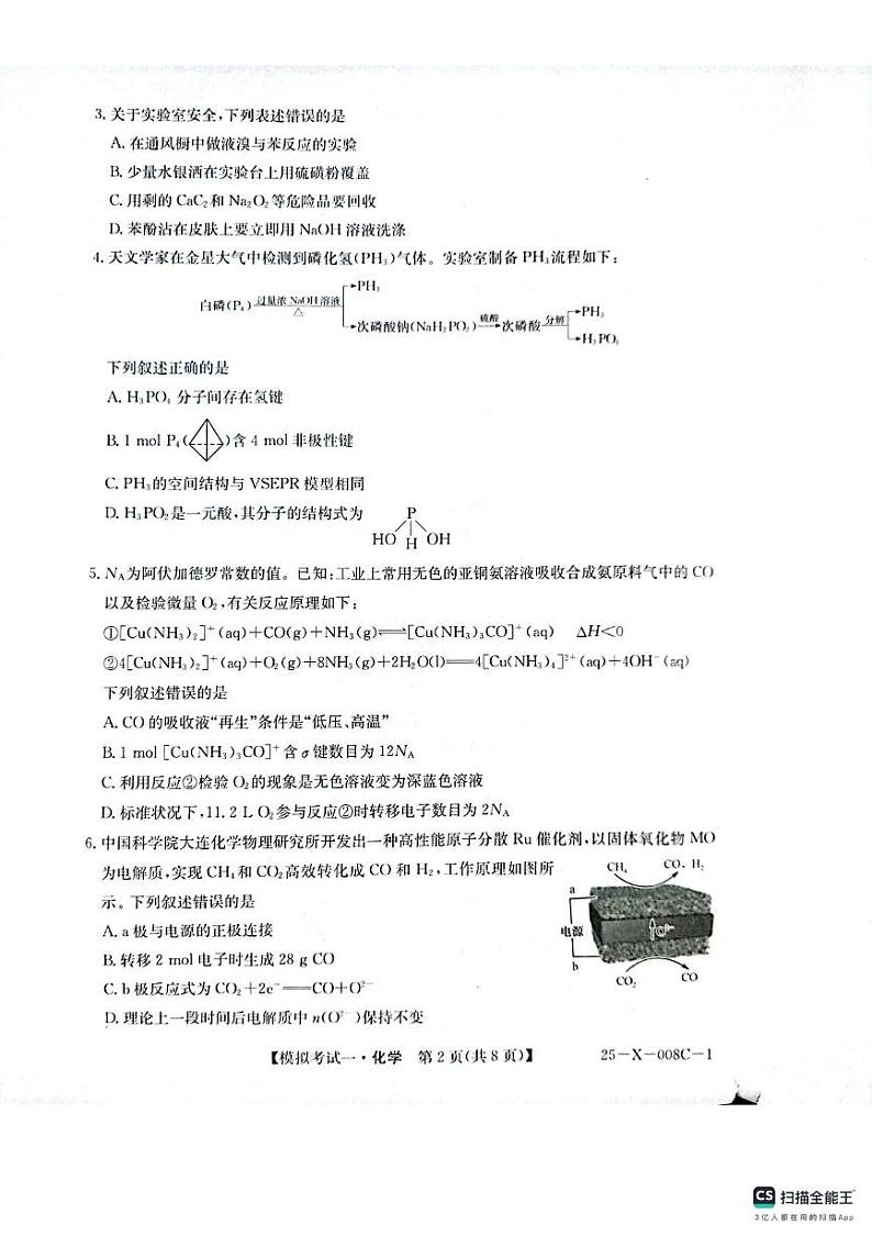 河南省周口市项城市2024-2025学年高三下学期开学诊断考试化学试题第2页