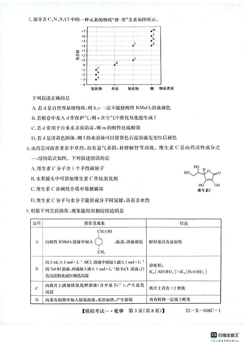 河南省周口市项城市2024-2025学年高三下学期开学诊断考试化学试题第3页