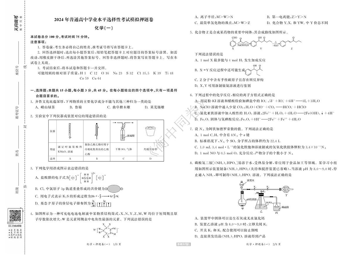 化学丨衡中同卷2024届高考押题卷（一）化学试卷及答案第1页