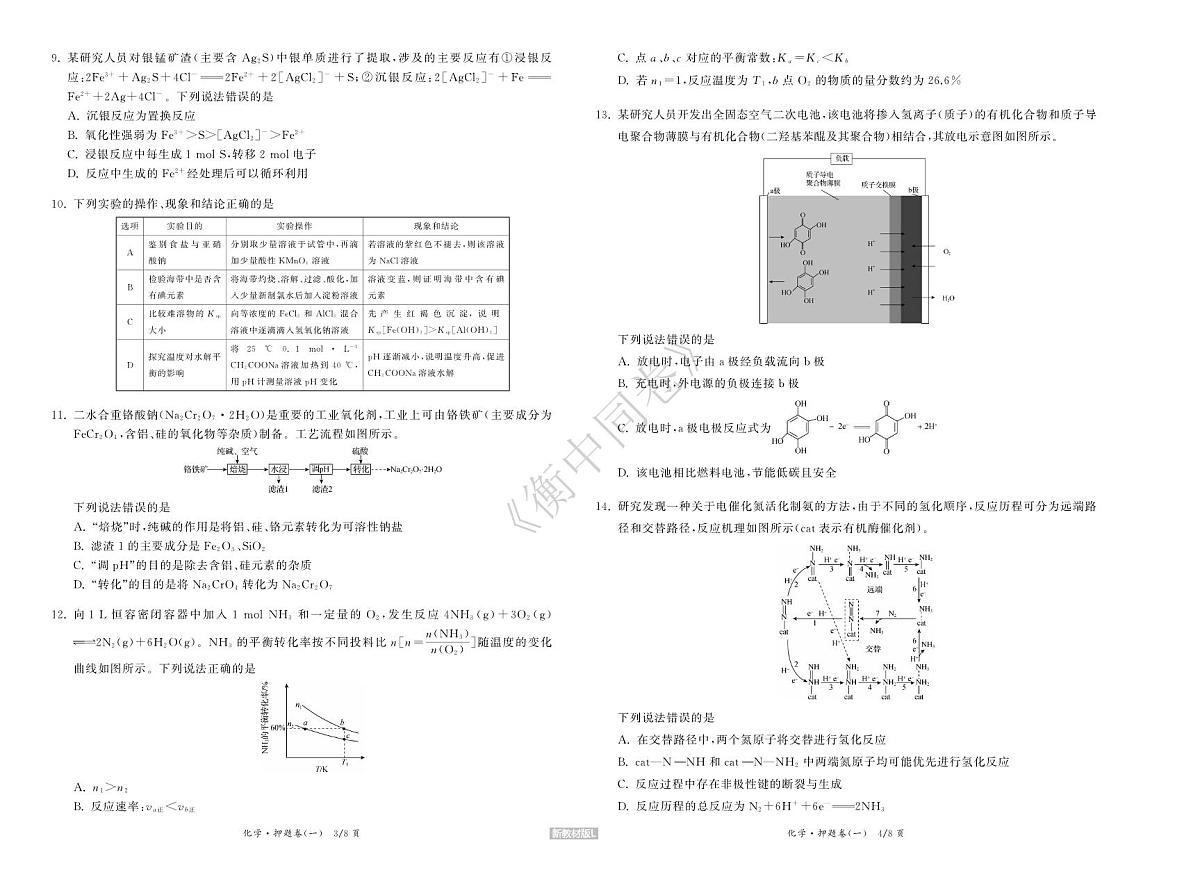 化学丨衡中同卷2024届高考押题卷（一）化学试卷及答案第2页