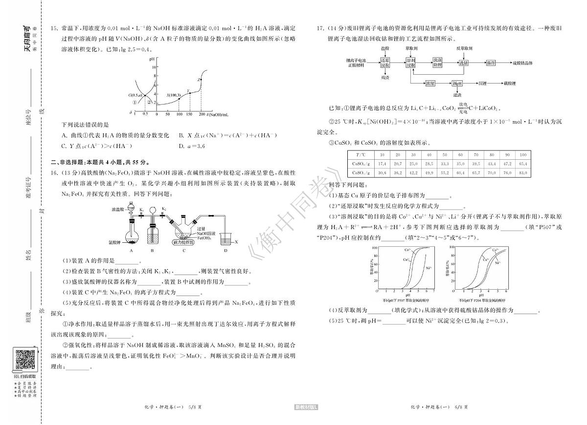 化学丨衡中同卷2024届高考押题卷（一）化学试卷及答案第3页