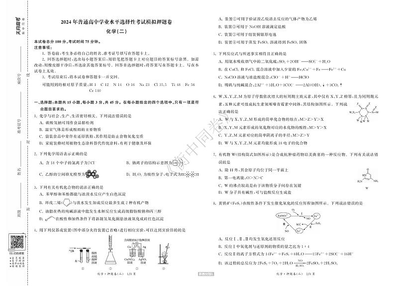 化学丨衡中同卷2024届高考押题卷（二）化学试卷及答案第1页