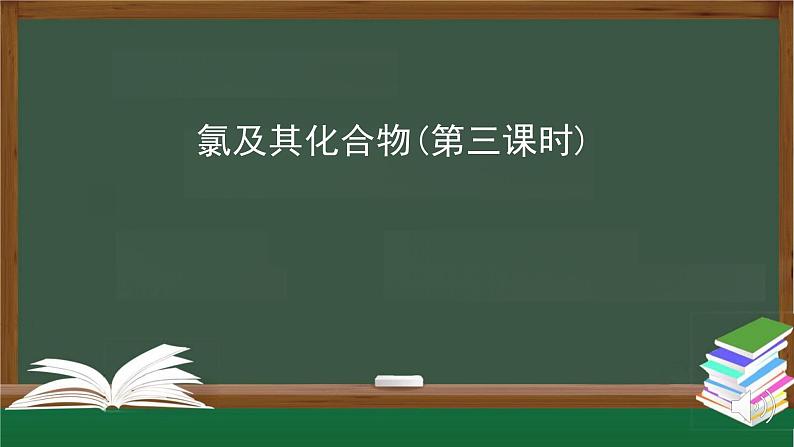 人教版高中化学 必修第一册  2.2  氯及其化合物(第三课时) 课件第1页