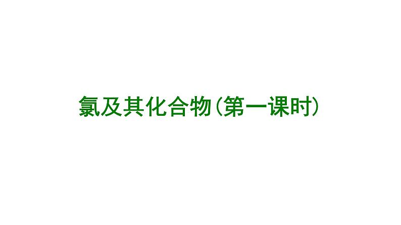 人教版高中化学 必修第一册  2.2 氯及其化合物(第一课时) 课件第1页