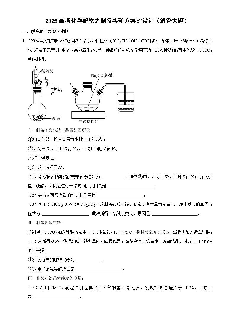 2025高考化学解密之考点篇试题 制备实验方案的设计（解答大题）（Word版附解析）第1页
