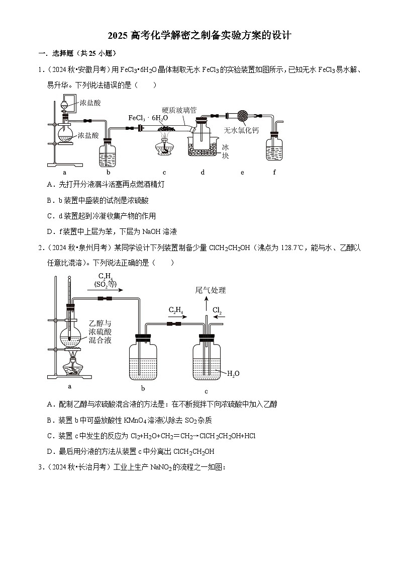 2025高考化学解密之考点篇试题 制备实验方案的设计（Word版附解析）第1页