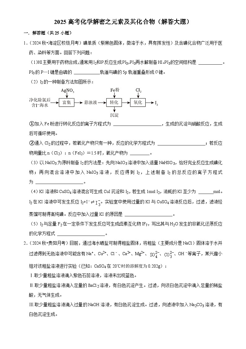 2025高考化学解密之考点篇试题 元素及其化合物（解答大题）（Word版附解析）第1页