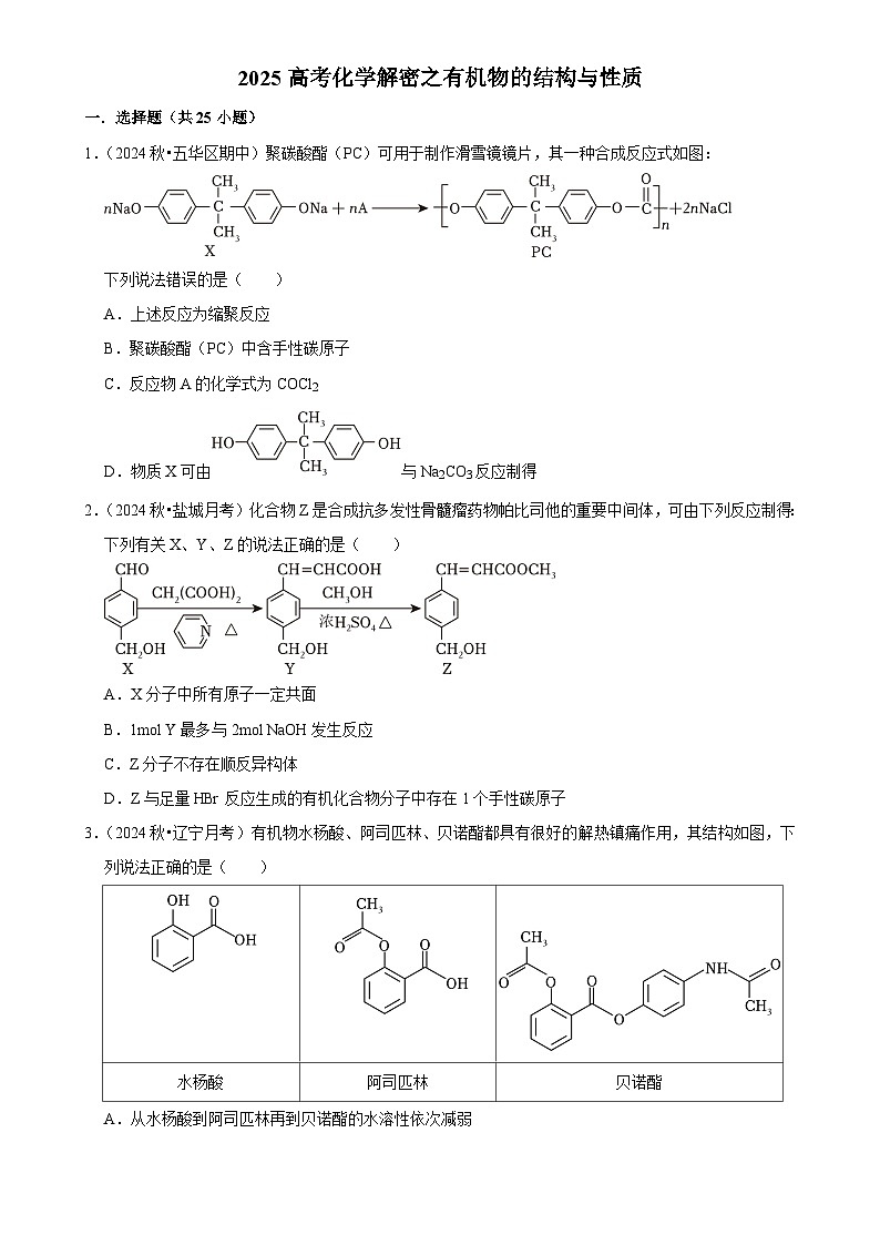 2025高考化学解密之考点篇试题 有机物的结构与性质（Word版附解析）第1页
