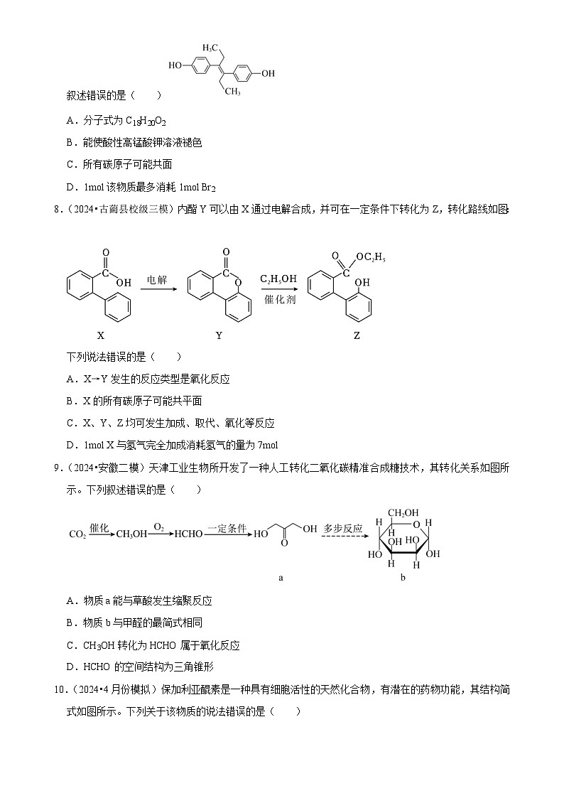2025高考化学解密之考点篇试题 有机物的结构与性质（Word版附解析）第3页