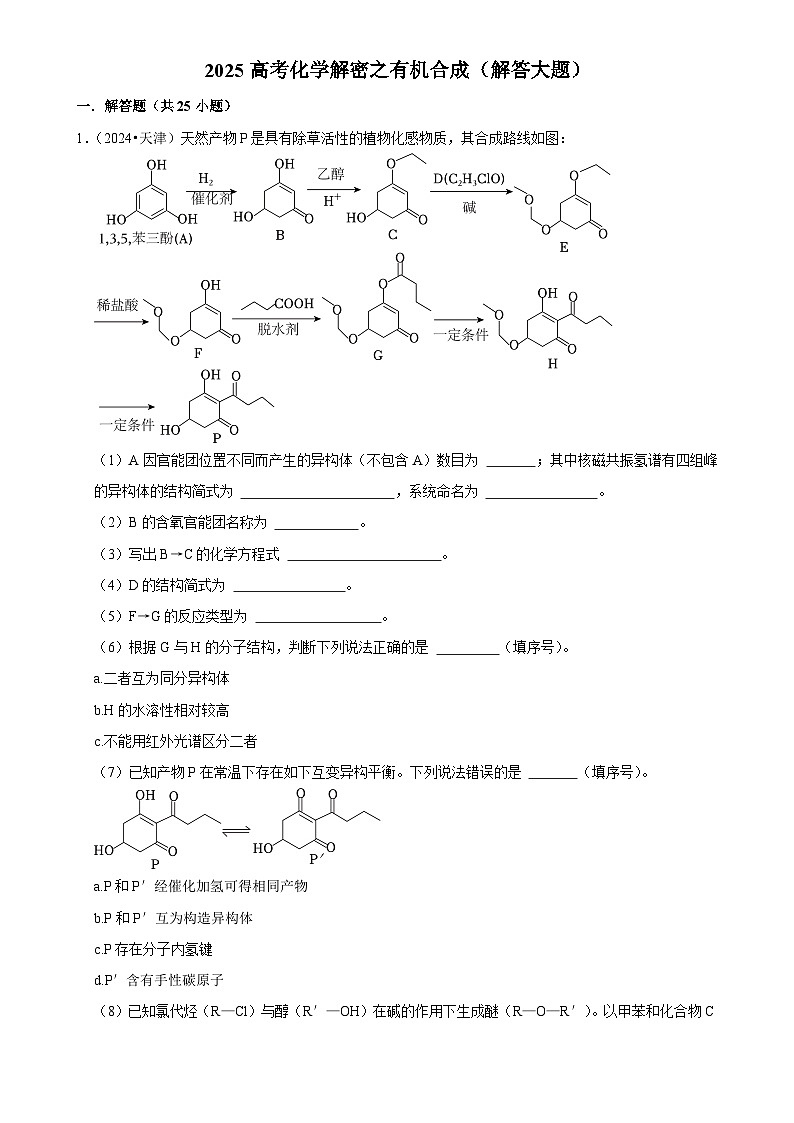 2025高考化学解密之考点篇试题 有机合成（解答大题）（Word版附解析）第1页