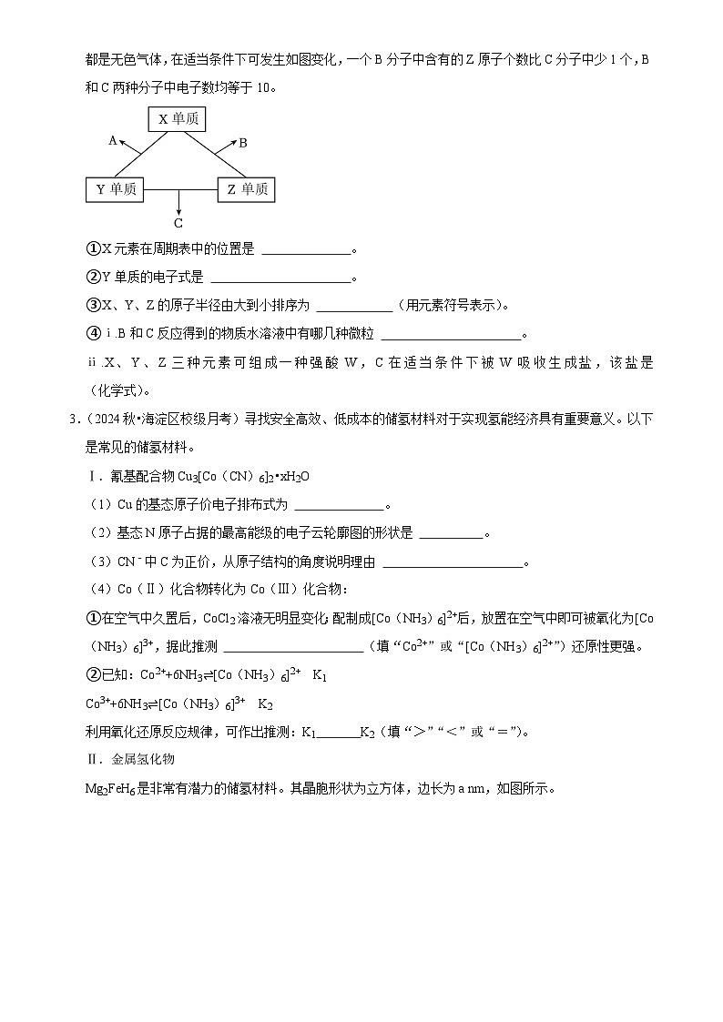 2025高考化学解密之考点篇试题 物质结构与性质（解答大题）（Word版附解析）第3页
