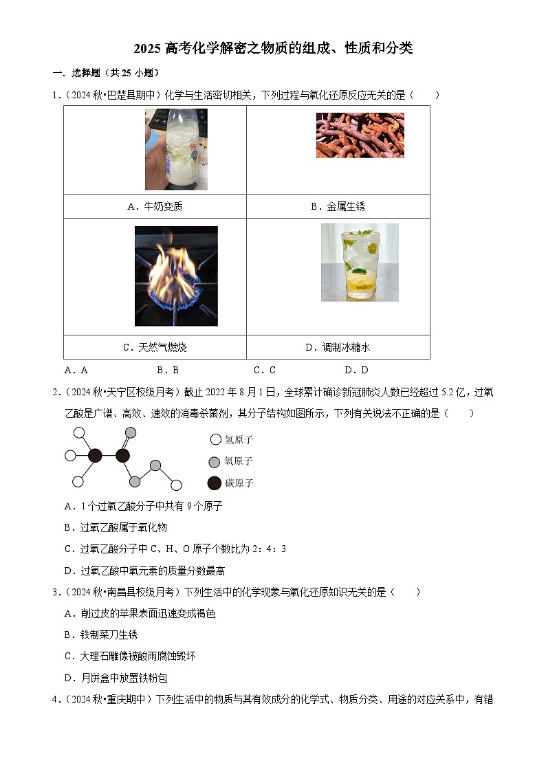2025高考化学解密之考点篇试题 物质的组成、性质和分类（Word版附解析）第1页