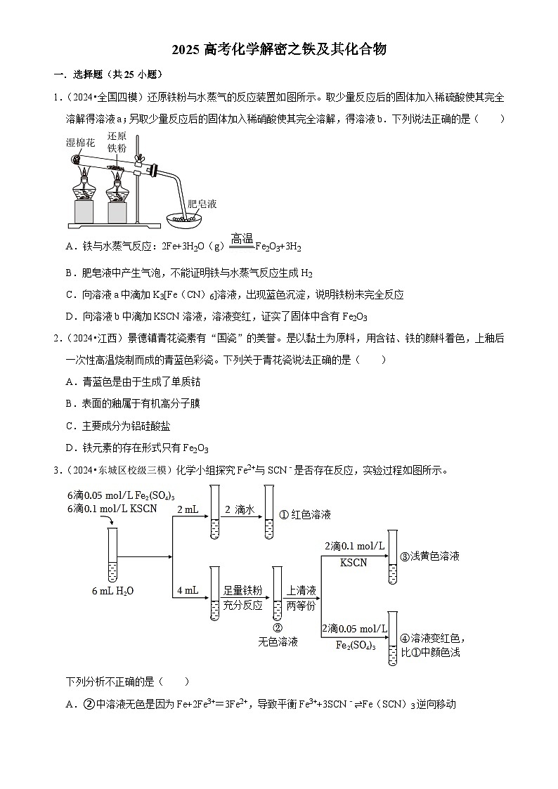 2025高考化学解密之考点篇试题 铁及其化合物（Word版附解析）第1页