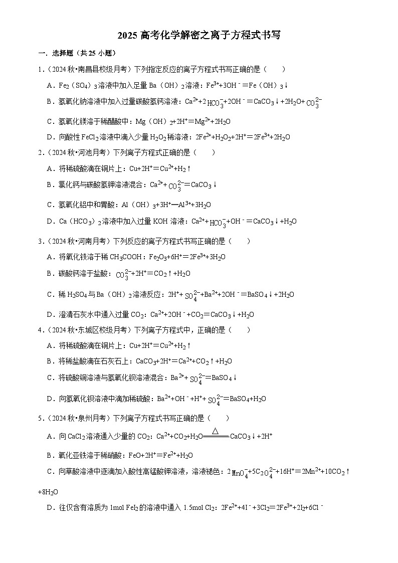 2025高考化学解密之考点篇试题 离子方程式书写（Word版附解析）第1页