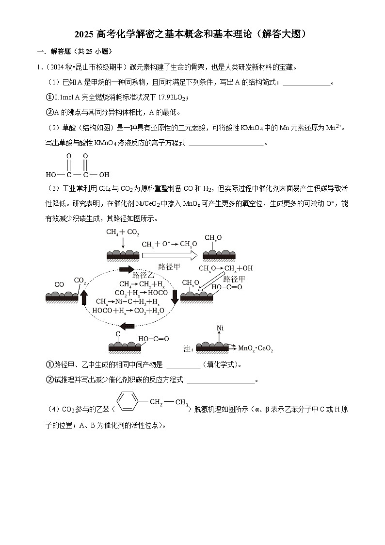 2025高考化学解密之考点篇试题 基本概念和基本理论（解答大题）（Word版附解析）第1页