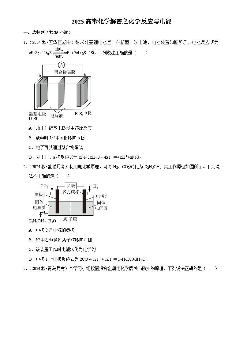 2025高考化学解密之考点篇试题 化学反应与电能（Word版附解析）第1页