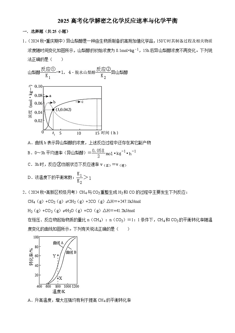 2025高考化学解密之考点篇试题 化学反应速率与化学平衡（Word版附解析）第1页