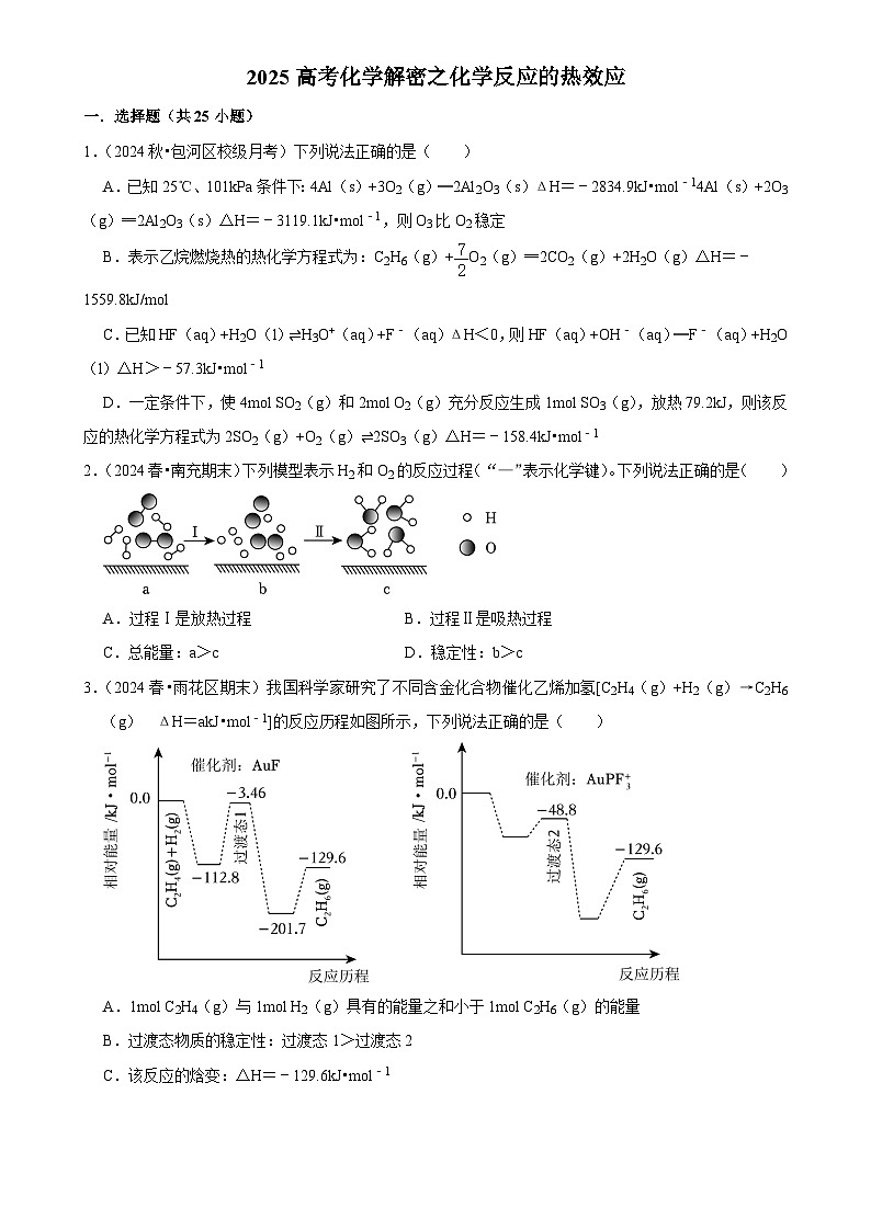 2025高考化学解密之考点篇试题 化学反应的热效应（Word版附解析）第1页