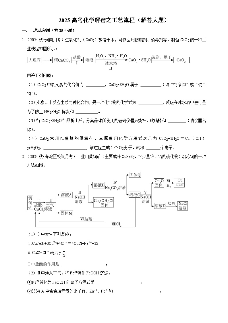 2025高考化学解密之考点篇试题工艺流程（解答大题）（Word版附