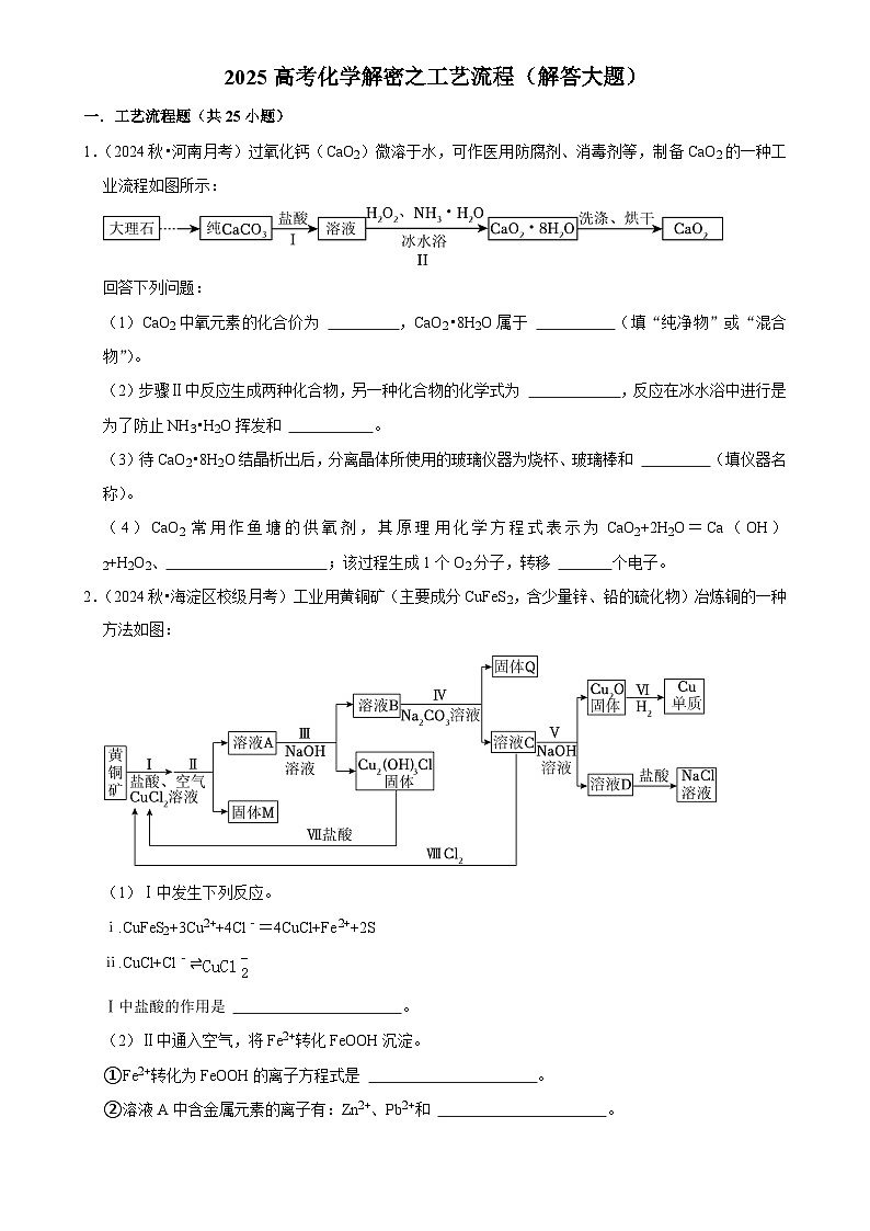 2025高考化学解密之考点篇试题 工艺流程（解答大题）（Word版附解析）第1页