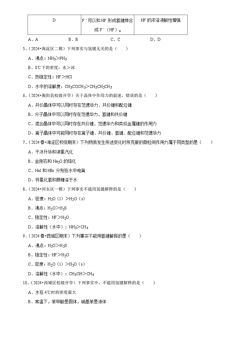 2025高考化学解密之考点篇试题 分子间作用力与物质的性质（Word版附解析）第2页