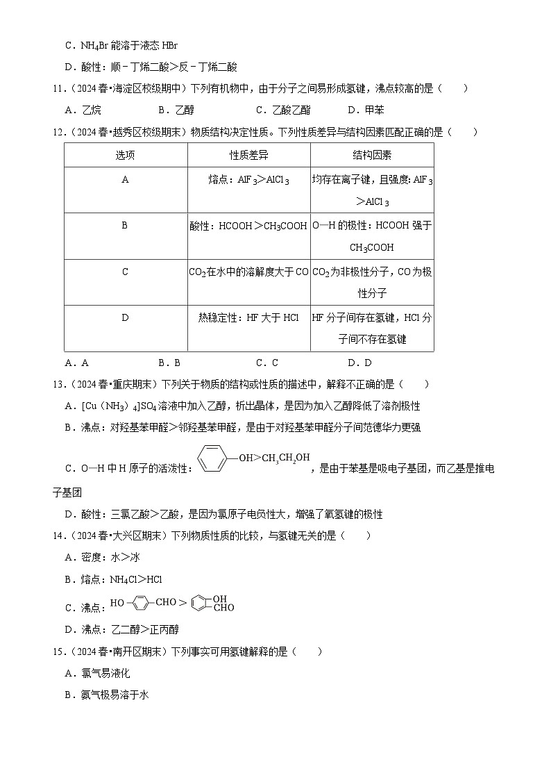2025高考化学解密之考点篇试题 分子间作用力与物质的性质（Word版附解析）第3页