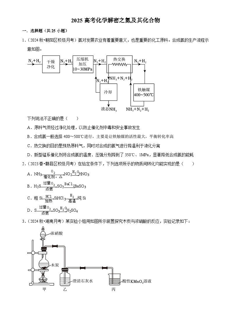 2025高考化学解密之考点篇试题 氮及其化合物（Word版附解析）第1页
