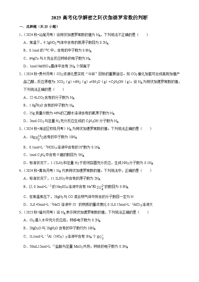 2025高考化学解密之考点篇试题 阿伏伽德罗常数的判断（Word版附解析）第1页