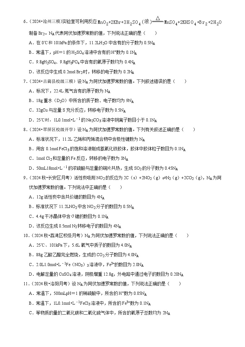 2025高考化学解密之考点篇试题 阿伏伽德罗常数的判断（Word版附解析）第2页