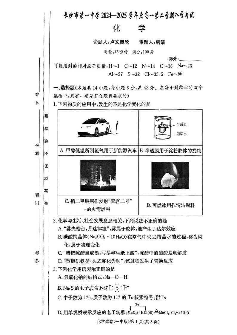 湖南省长沙市第一中学2024-2025学年高一下学期入学考试 化学试卷第1页