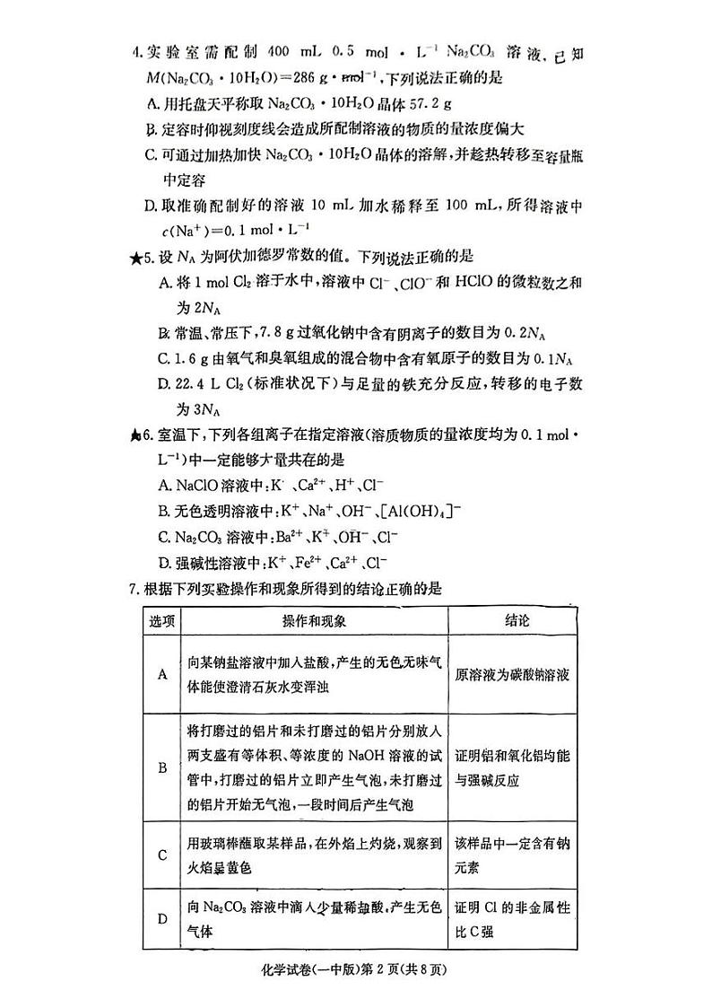 湖南省长沙市第一中学2024-2025学年高一下学期入学考试 化学试卷第2页