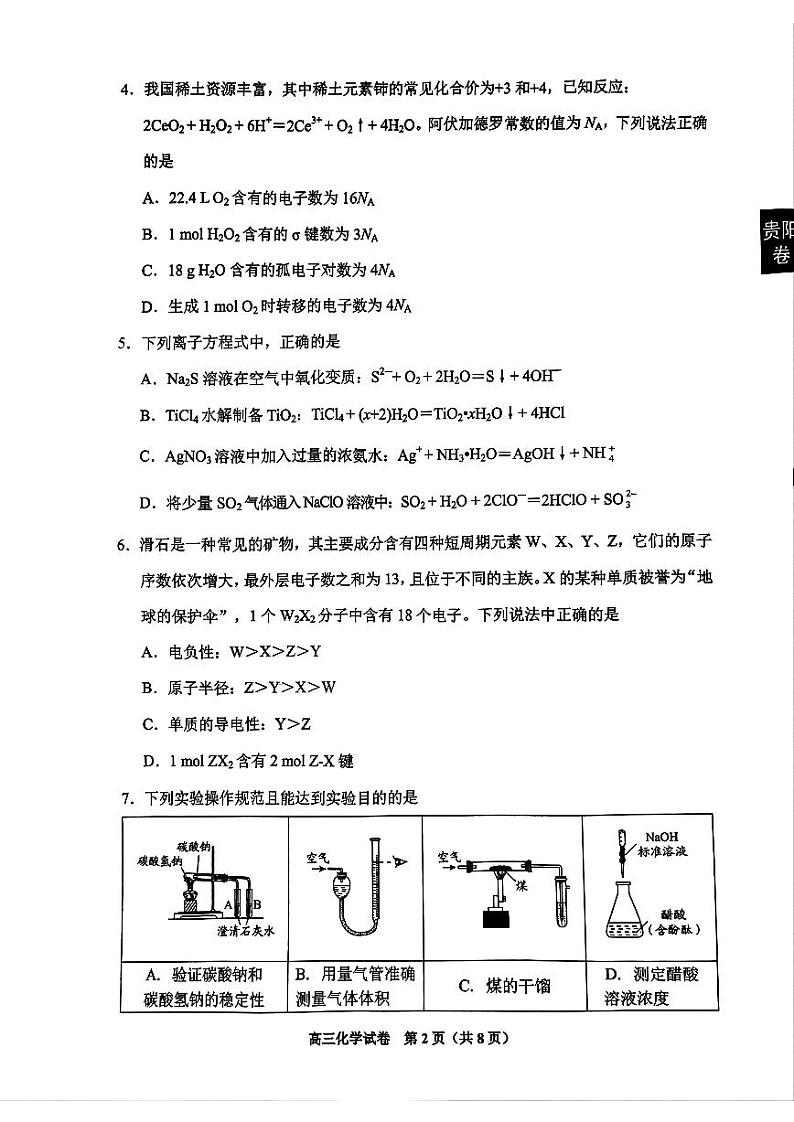 贵州省贵阳市2025届高三一模化学试题第2页