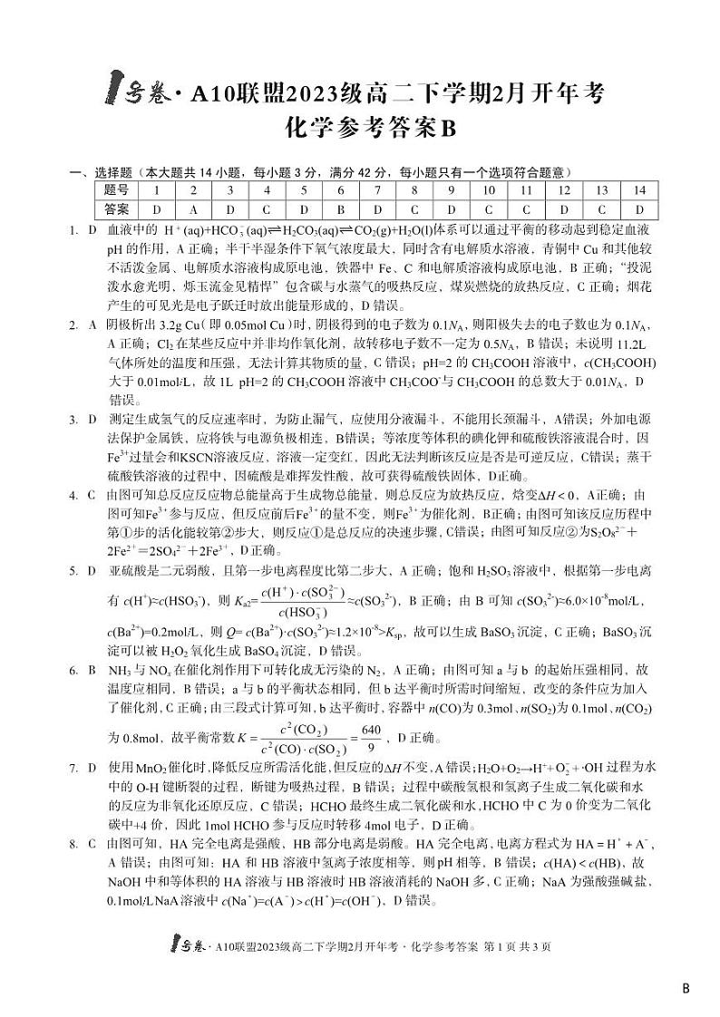 1号卷A10联盟2025年高二下学期2月开学考化学答案第1页