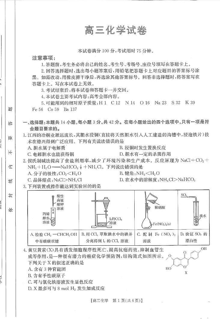 江西金太阳2025届高三下学期2月联考化学试题+答案第1页