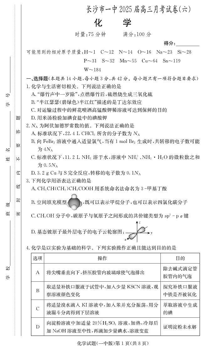 化学-炎德·英才大联考湖南省长沙市一中 2025 届高三下学期2月月考试卷（六）第1页