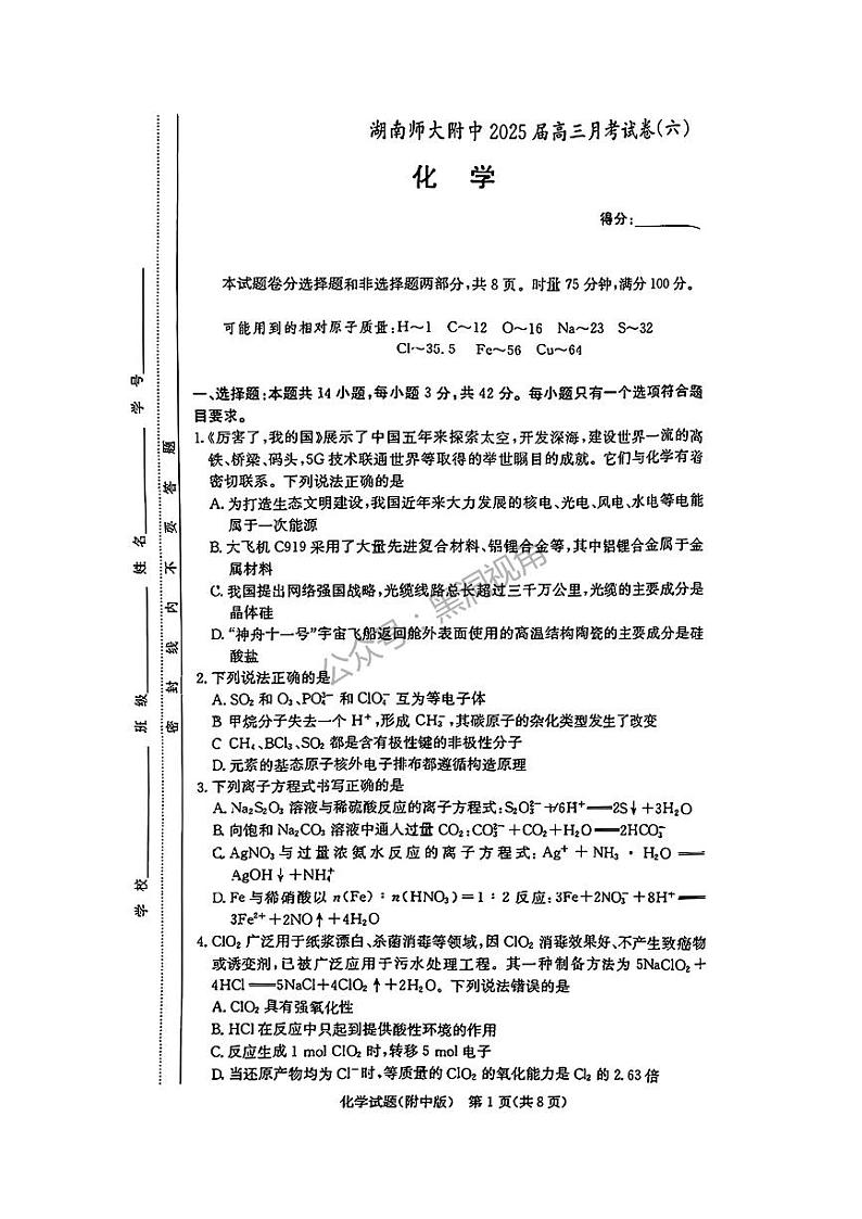 化学-炎德·英才大联考湖南师大附中 2025 届高三下学期2月月考试卷（六）第1页
