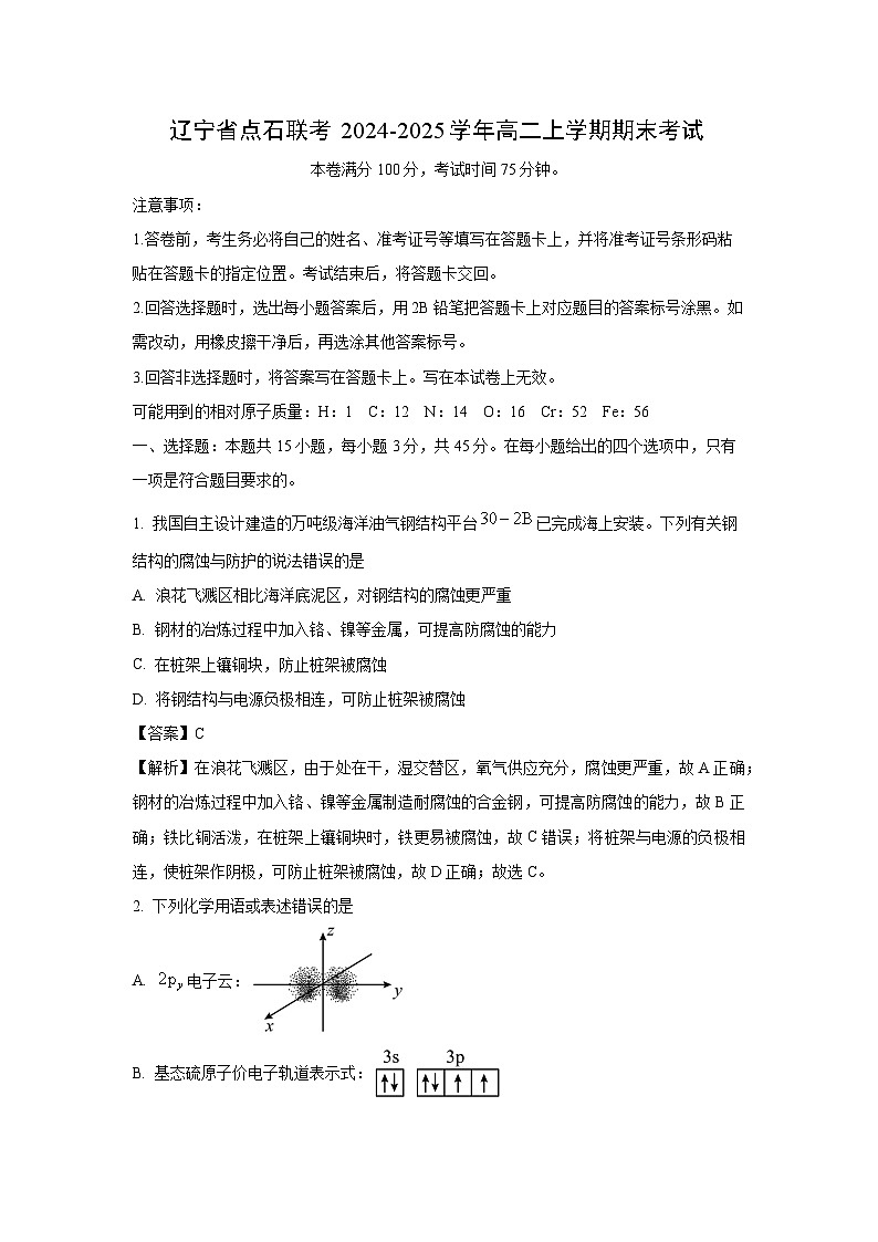 辽宁省点石联考2024-2025学年高二上学期期末考试化学试题（解析版）第1页