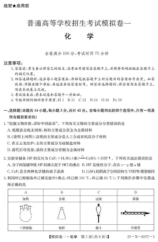 河南省新高中创新联盟2025届高三模拟卷一（25-X-007C-1）化学第1页