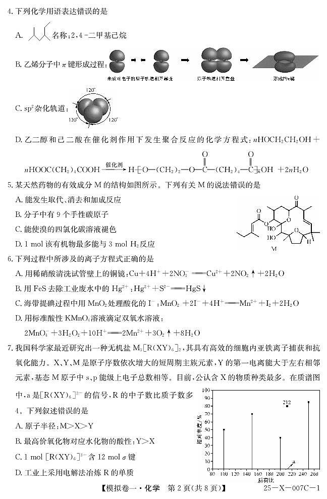 河南省新高中创新联盟2025届高三模拟卷一（25-X-007C-1）化学第2页