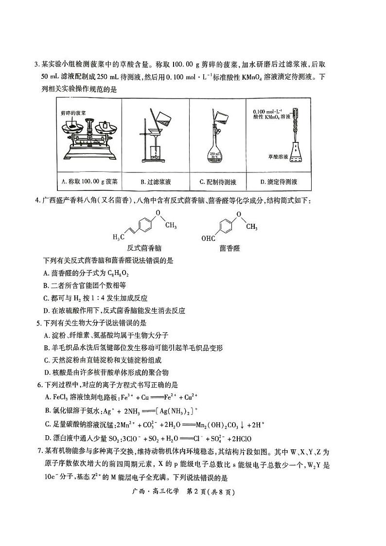 2025广西壮族自治区上进联考高三下学期开学考试化学PDF版无答案第2页