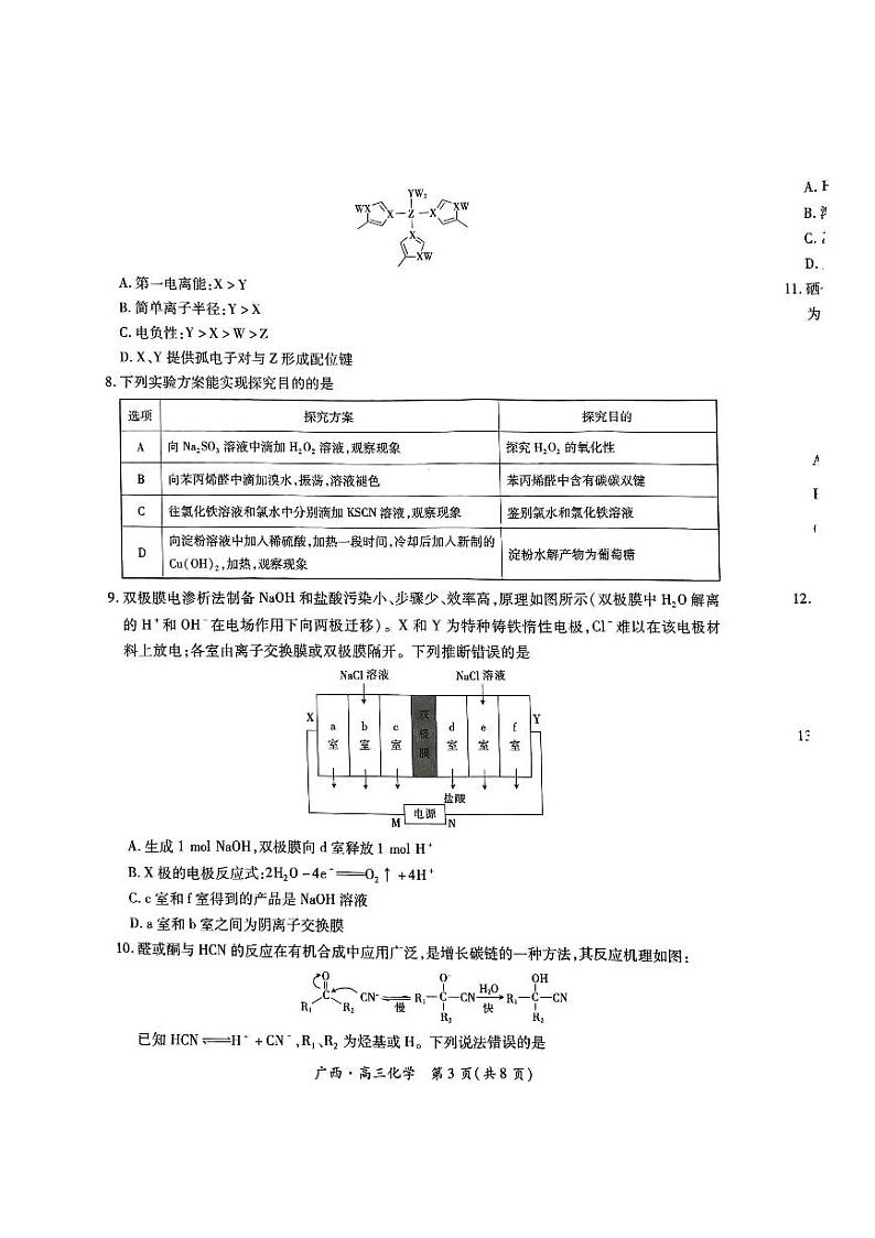 2025广西壮族自治区上进联考高三下学期开学考试化学PDF版无答案第3页