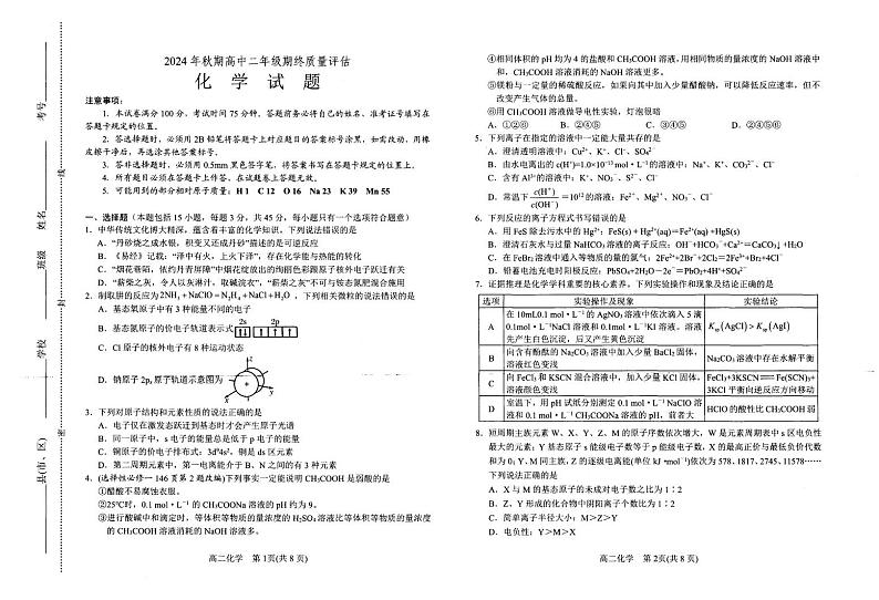 河南省南阳市2024-2025学年高二上学期1月期末考试 化学试卷第1页