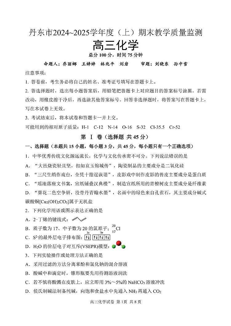 辽宁省丹东市2024-2025学年高三上学期期末教学质量调研测试 化学试卷第1页